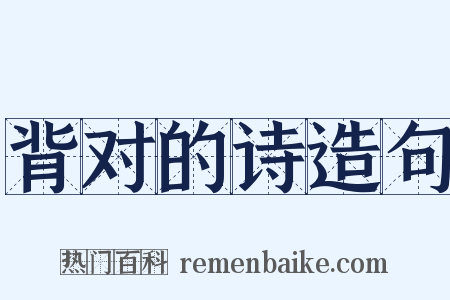 背对的诗造句是什么意思的图片